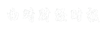 曲靖财经时报
